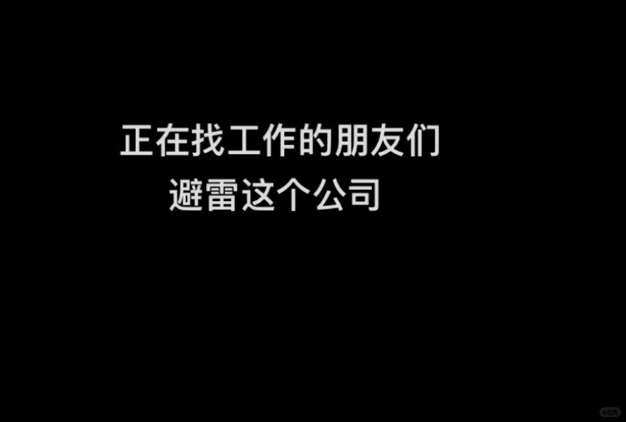 招聘岗位跟实际做的岗位不同，拖欠工资