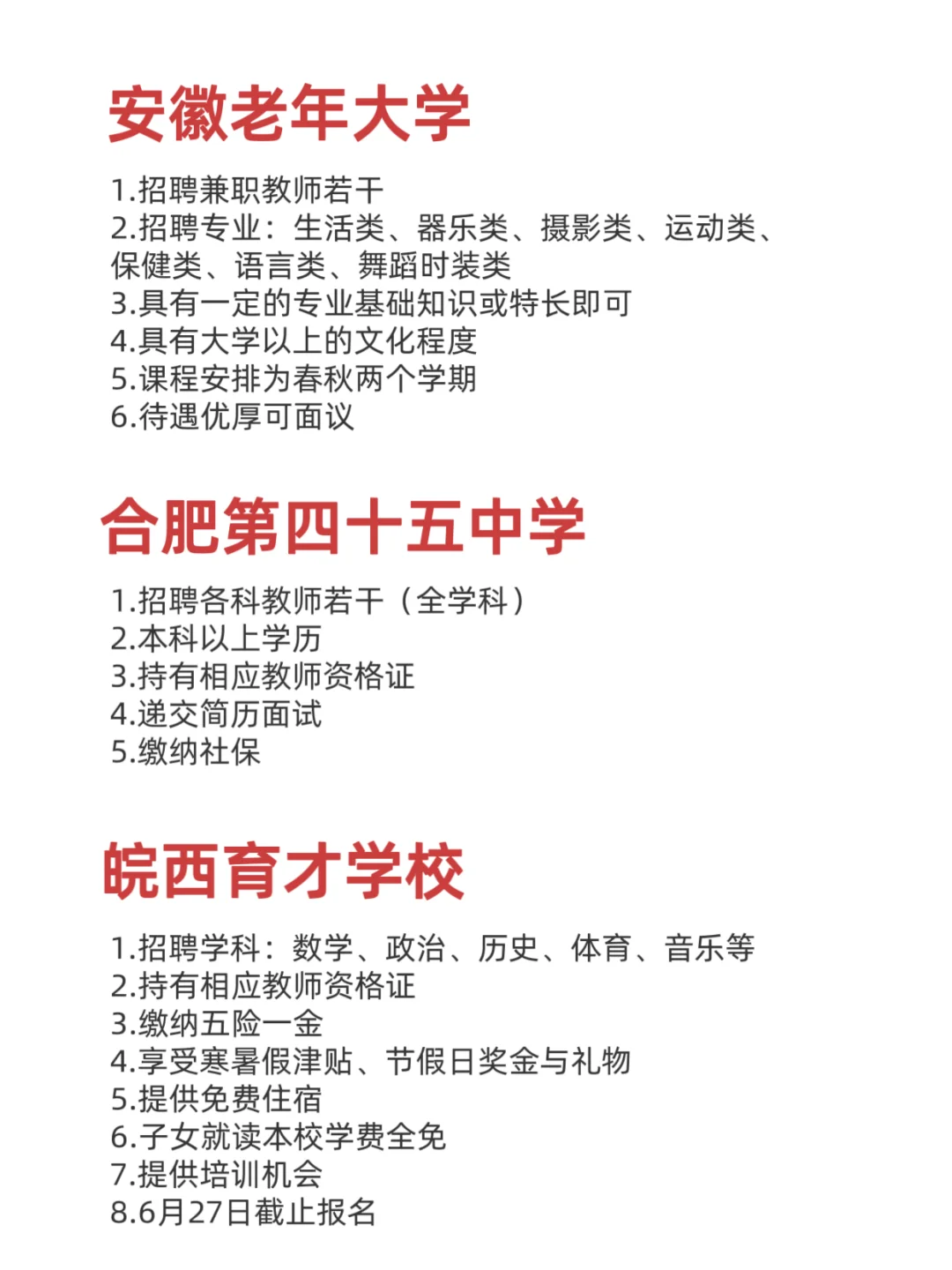 合肥、六安急聘教师若干名！