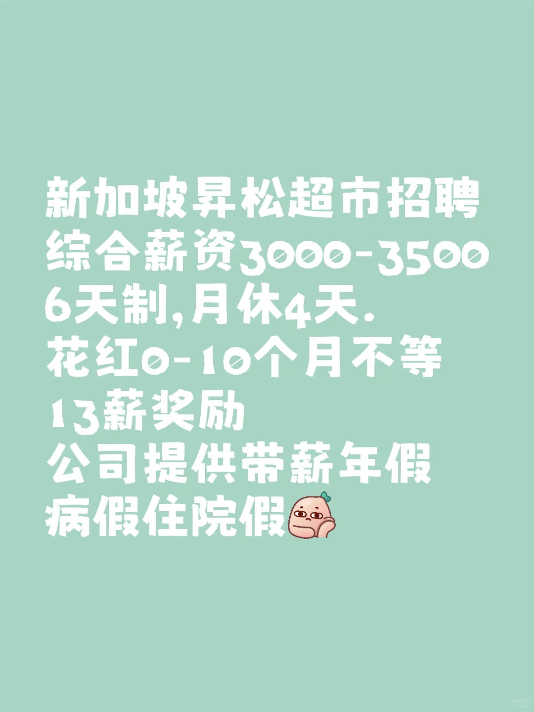 新加坡昇松超市招聘🇸🇬