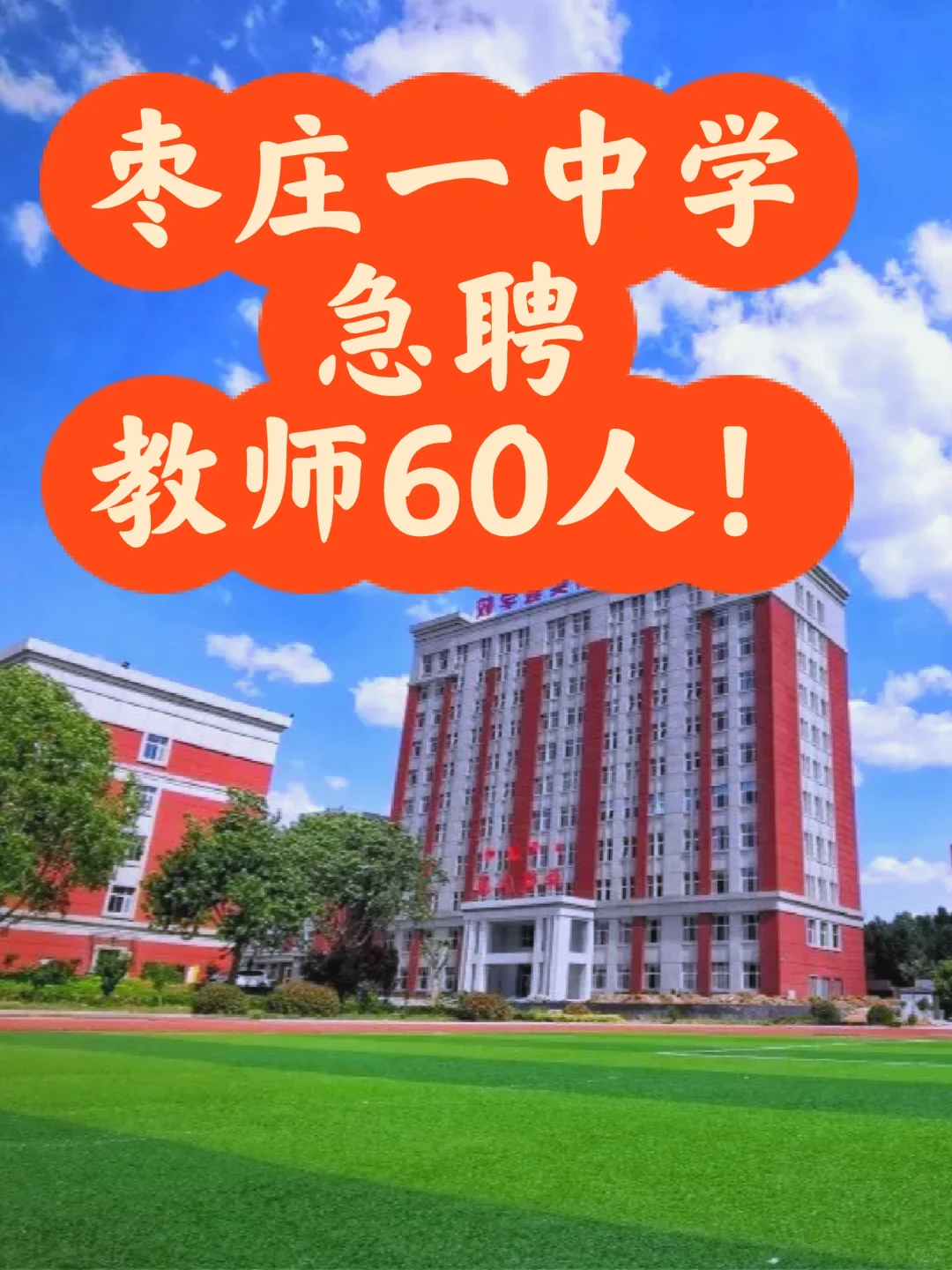 枣庄一中学急聘教师60人！7月截止报名！