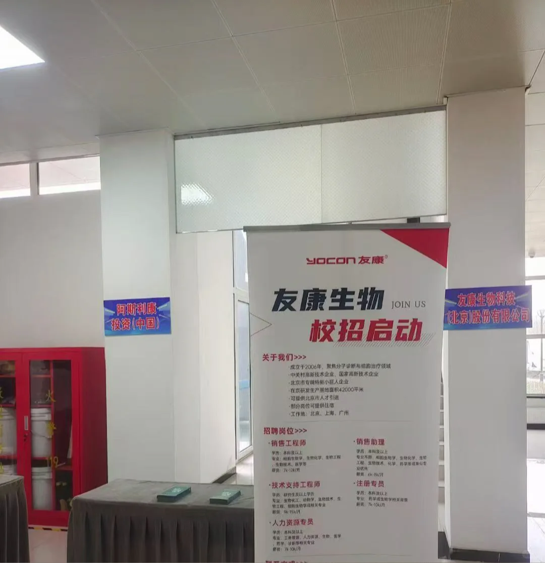 友康生物发布2025人才招聘