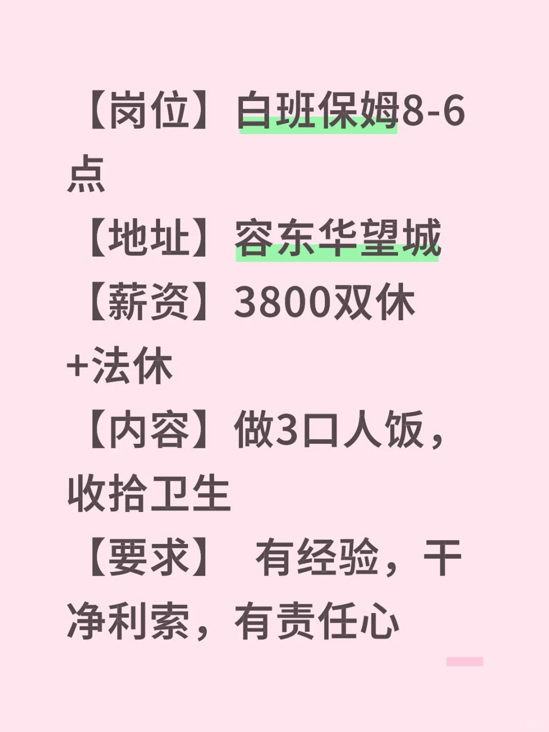 容东白班保姆看过来😍