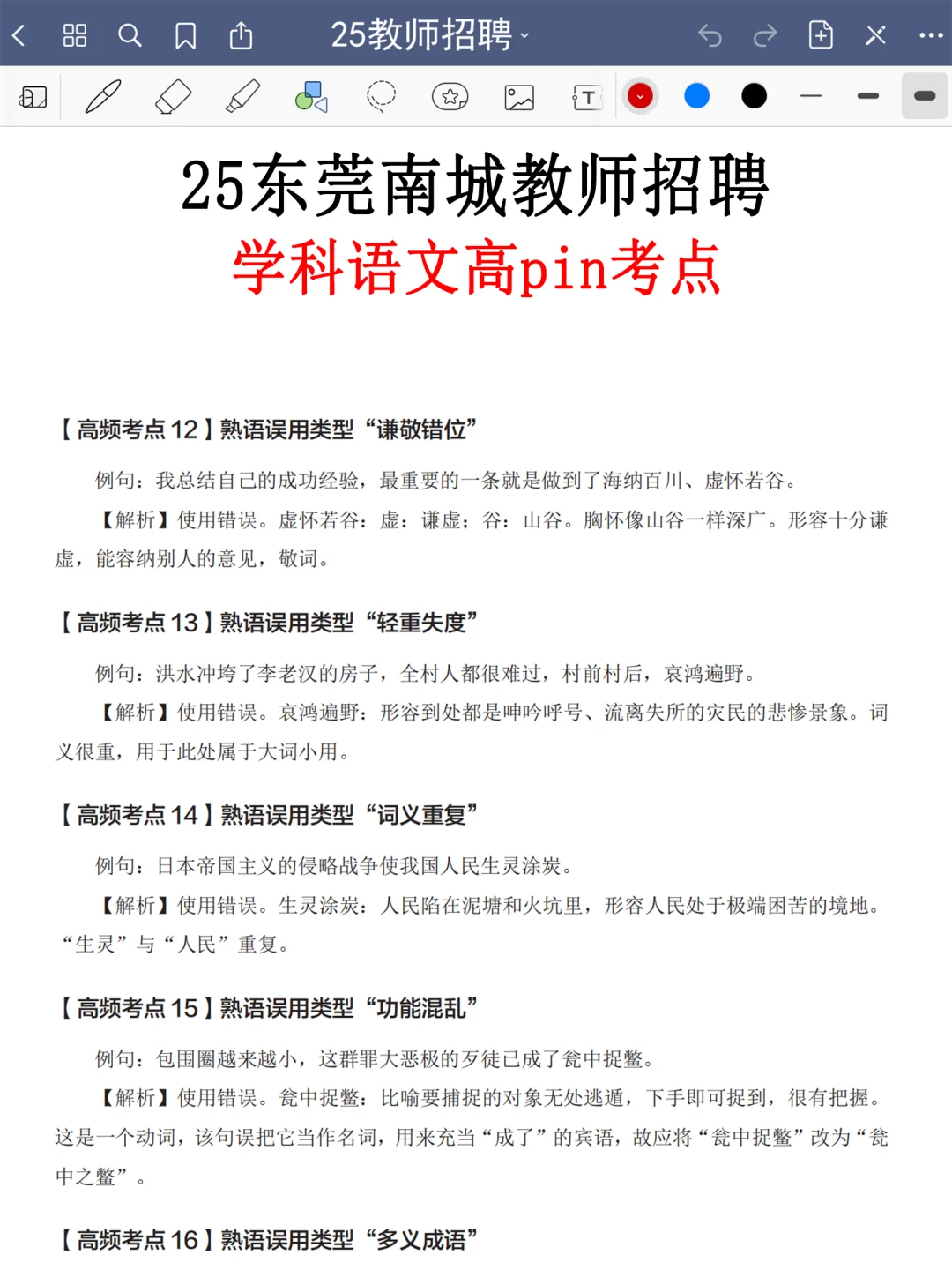 提醒一下：25东莞南城教招临时新增内容，熬夜