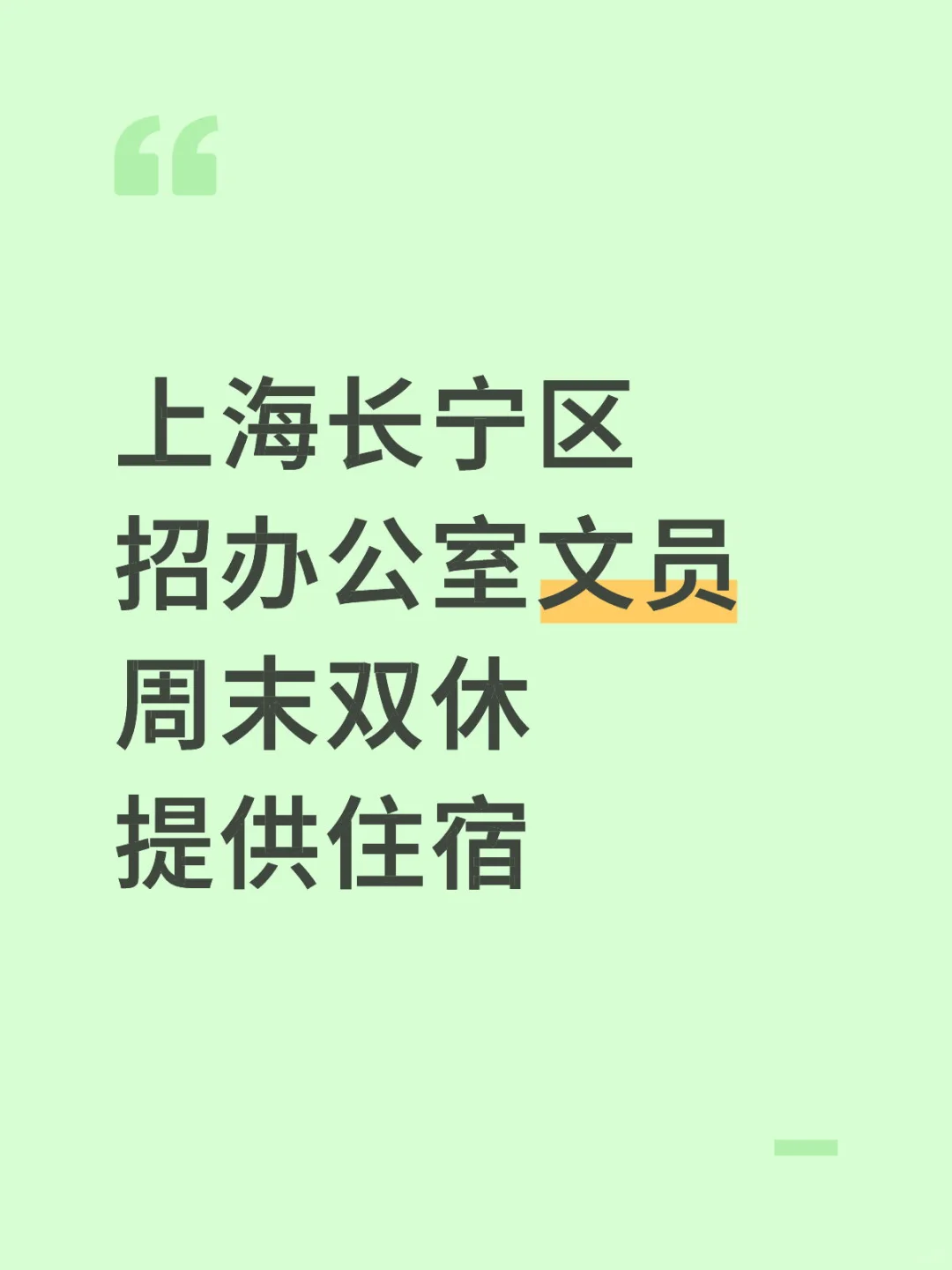 上海长宁区 招办公室文员 周末双休好工作来