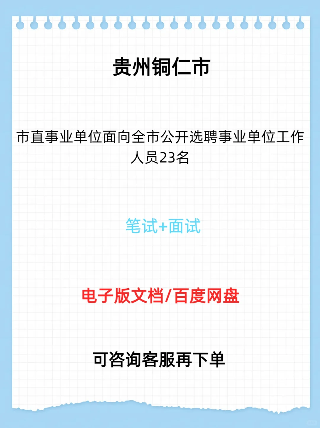 铜仁市市直事业单位选聘事业单位人员23名