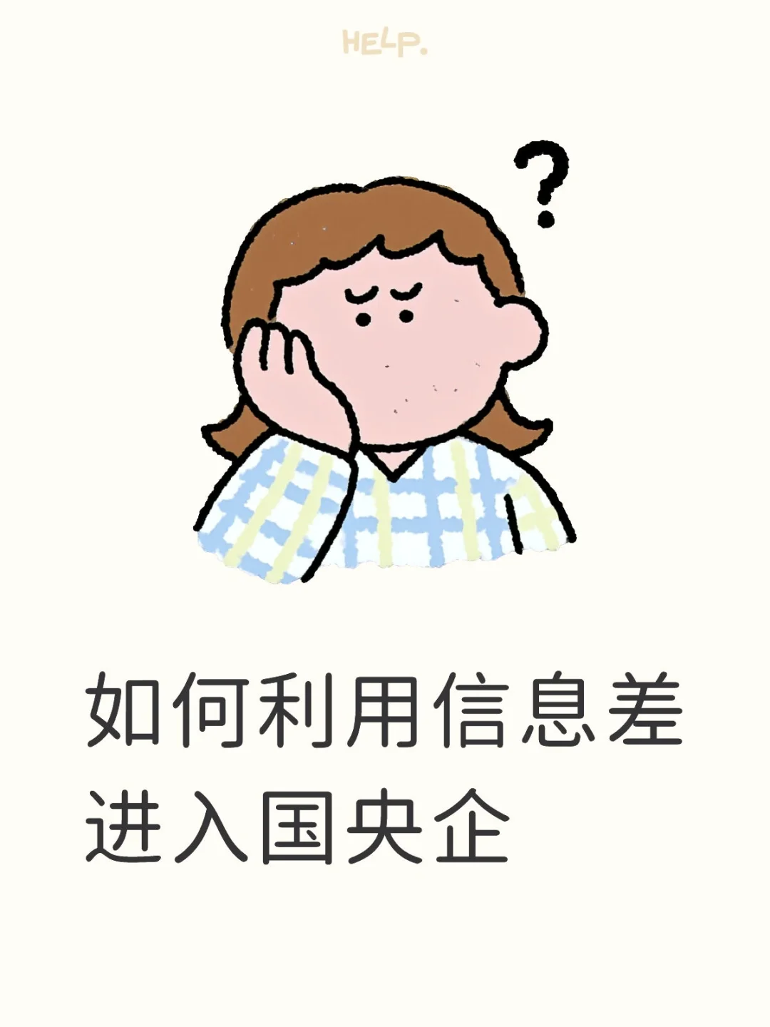 2025利用信息差进入国央企