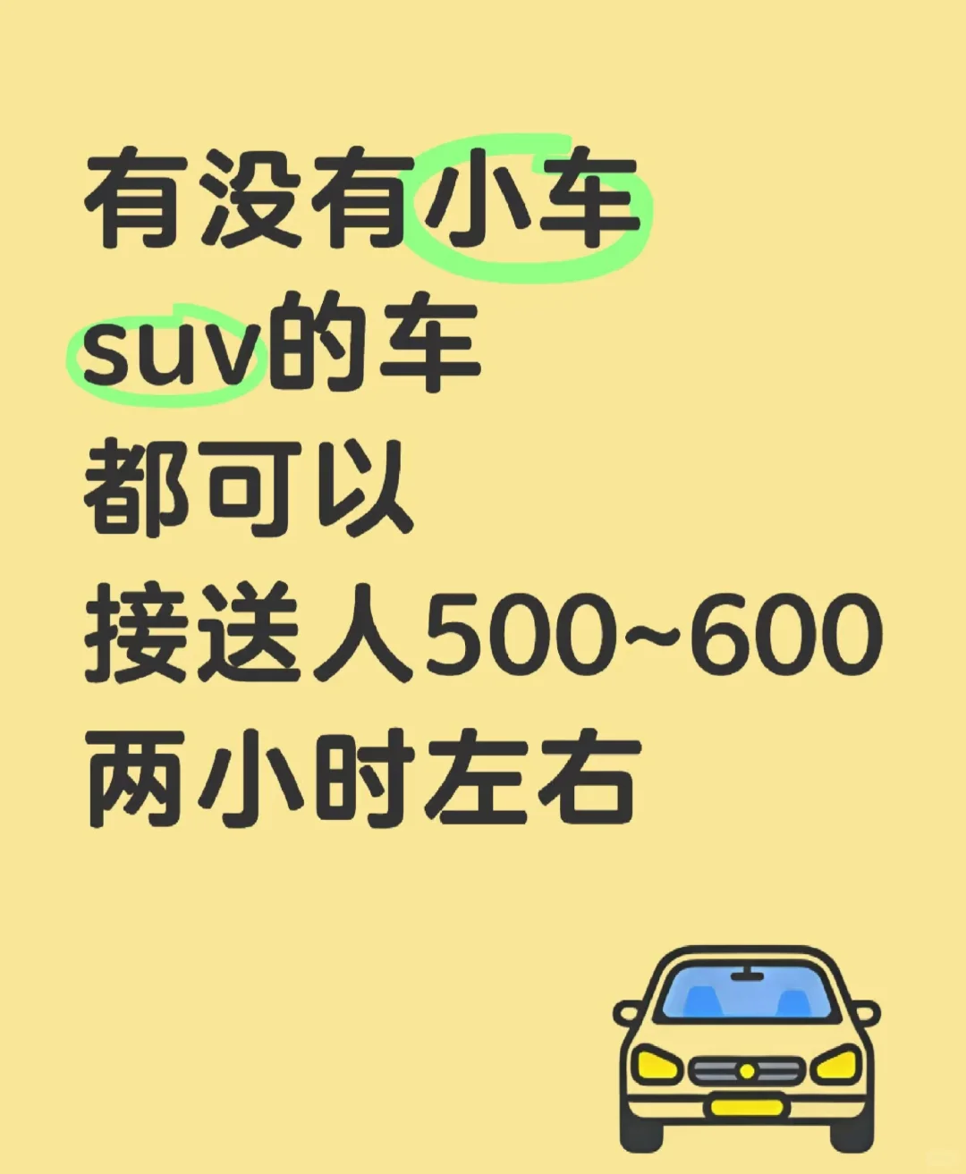 招人啊，小车的都来！