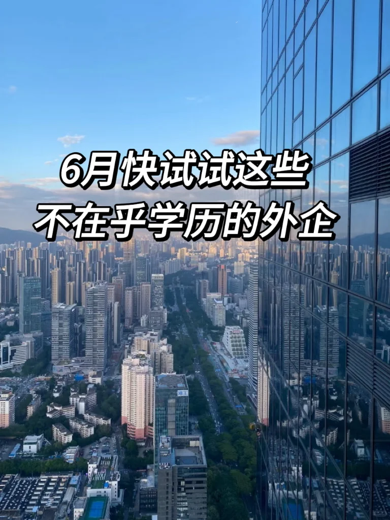 6月快试试不在乎学历的外企