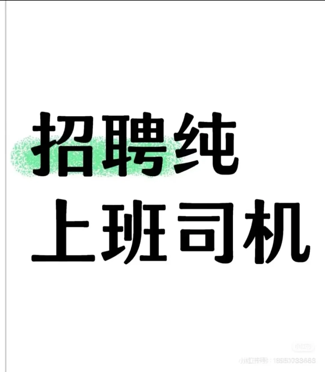 找公司纯上班司机一名