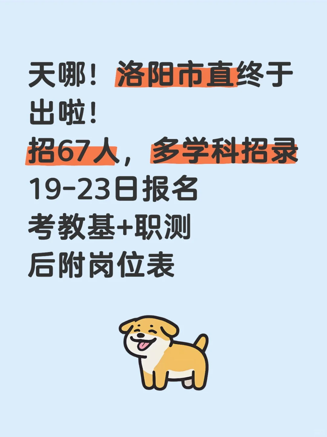 洛阳市直招教师67人！
