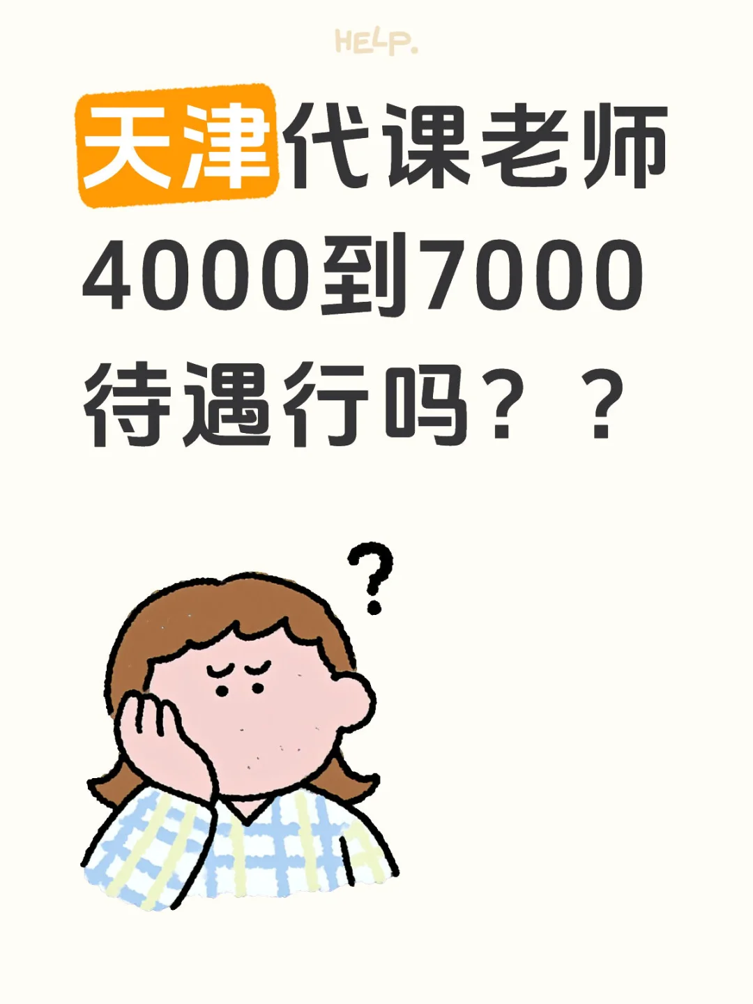天津公立代课工资