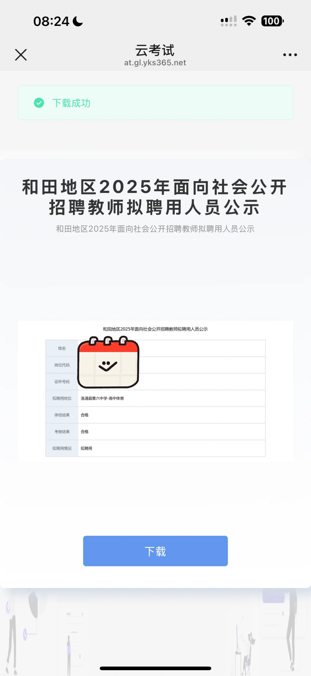 和田教师拟聘用名单出来了！