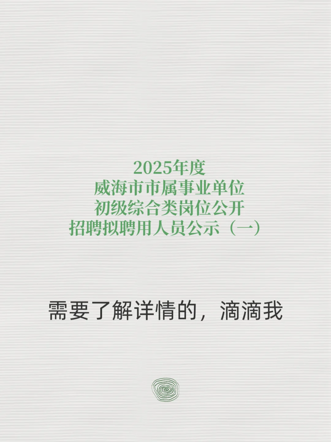 威海市市属事业单位拟聘人员公示
