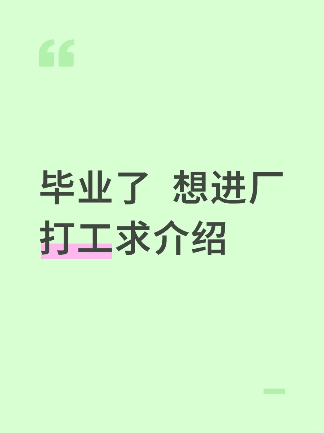 求介绍进厂的工作