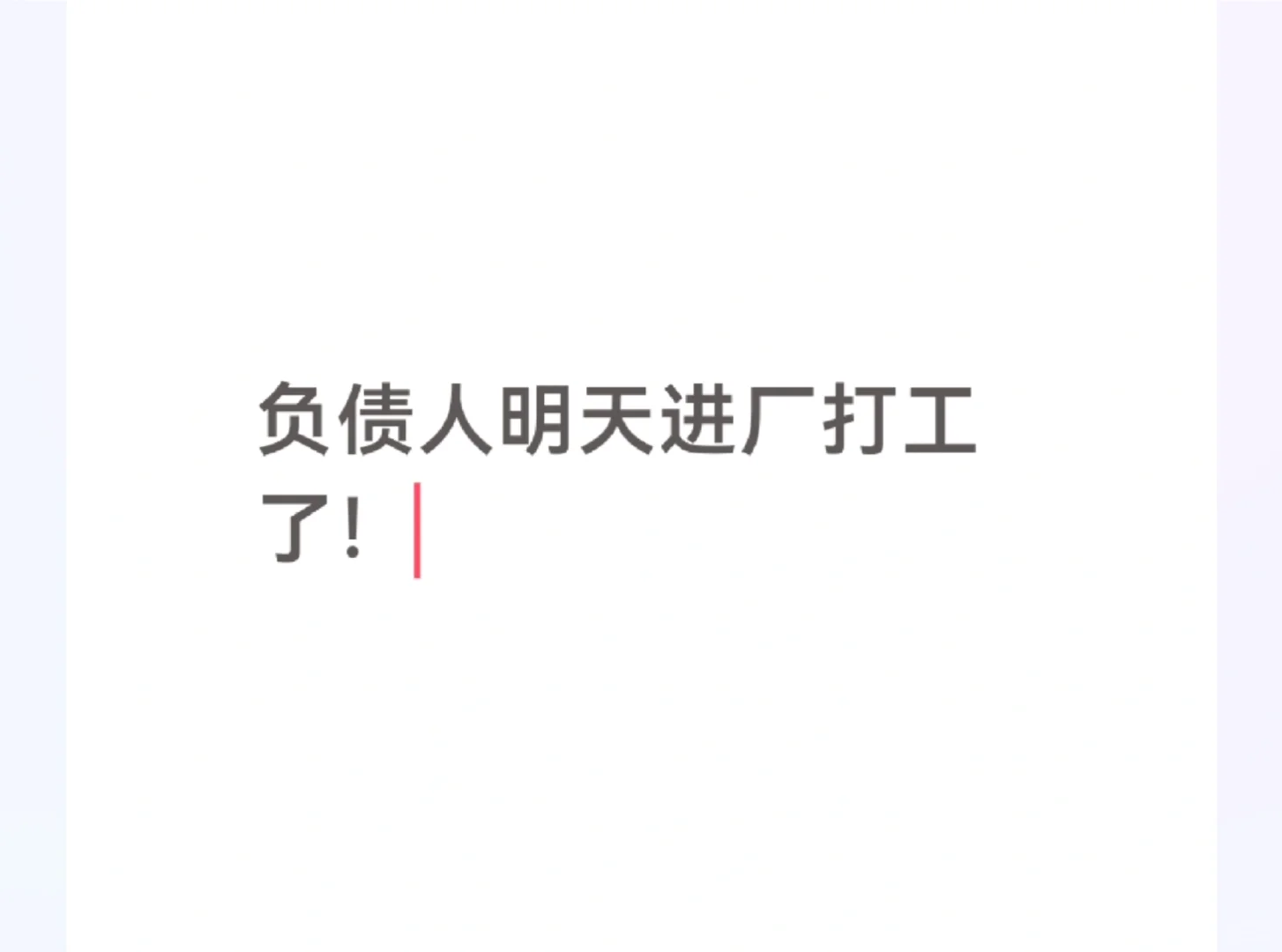 负债人进厂了！加油