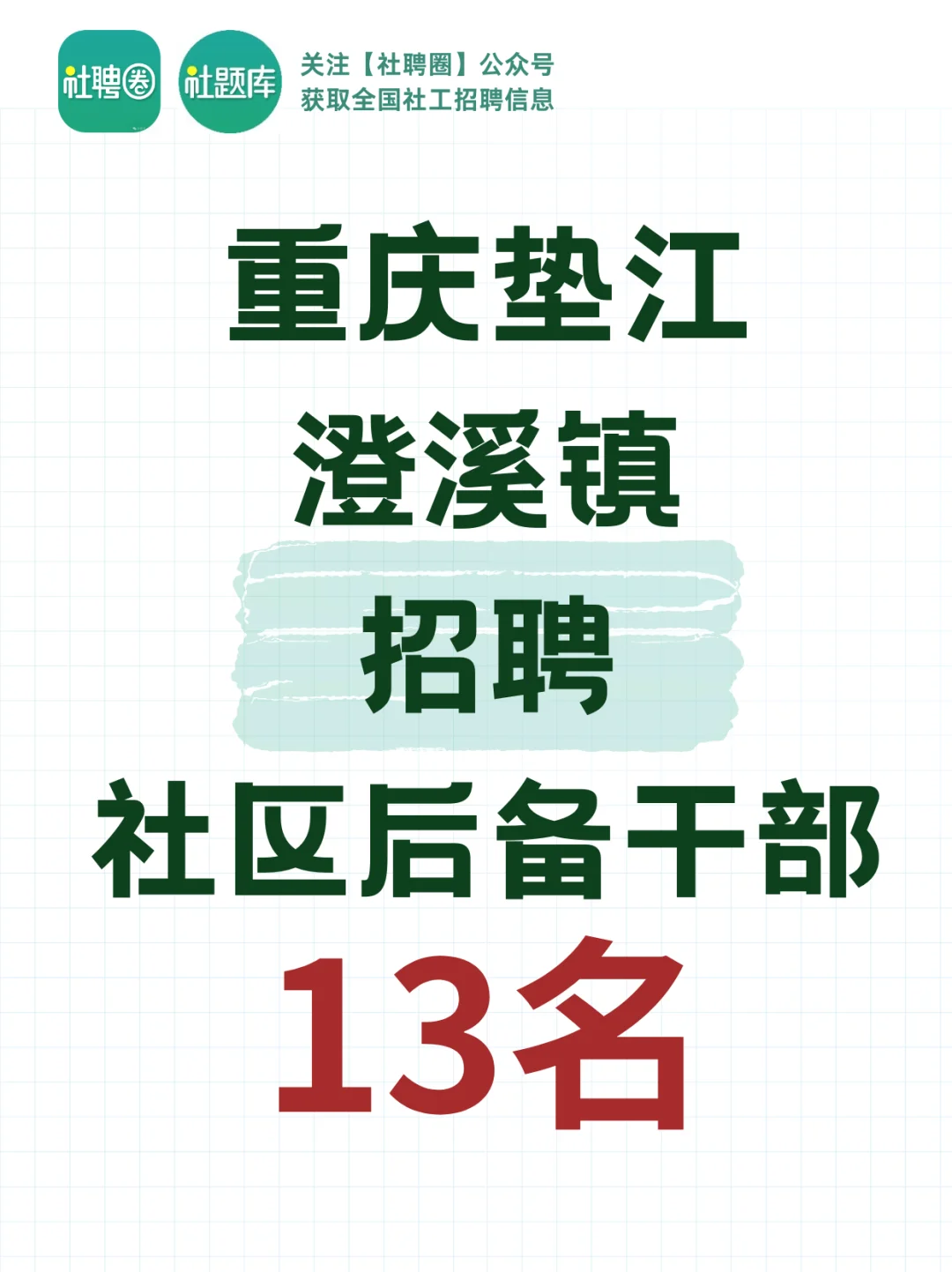 重庆垫江注意了！面向社会招聘