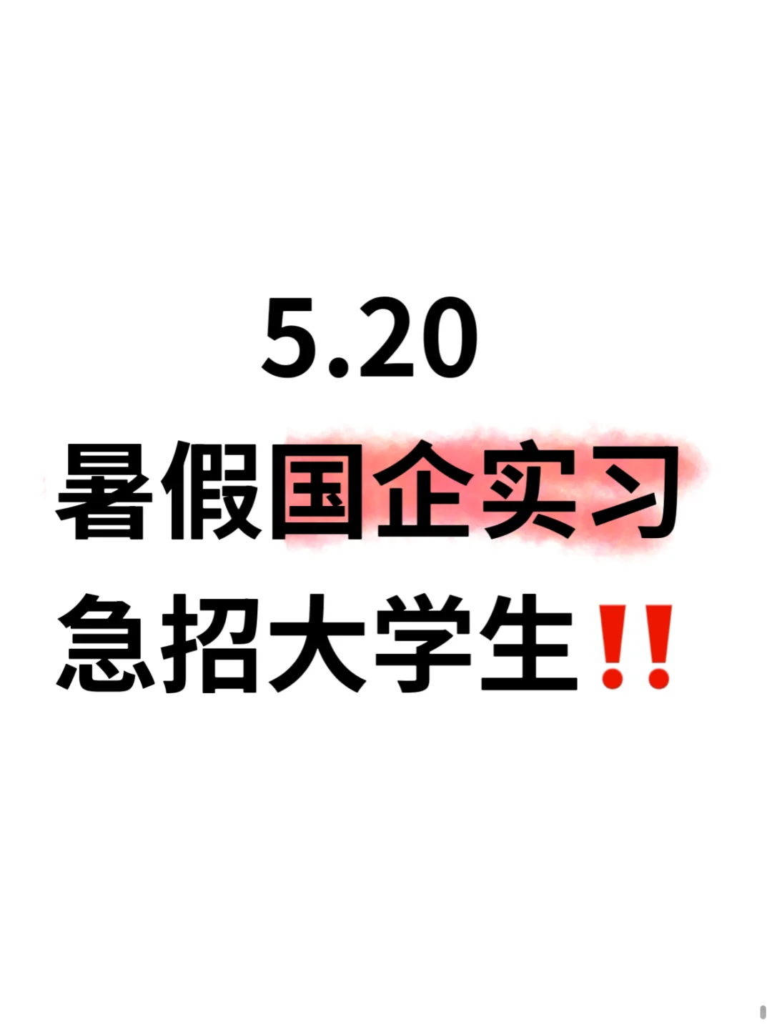 5.20暑假国企实习急招大学生啦