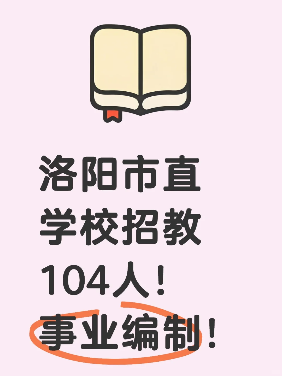 洛阳事业编市直招教104人！