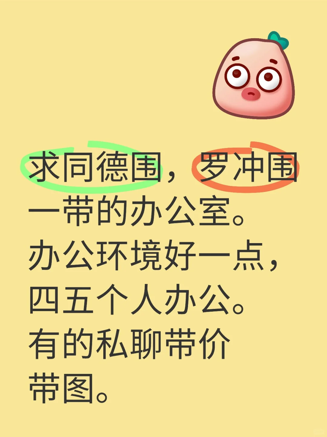 求同德围，罗冲围一带的办公室