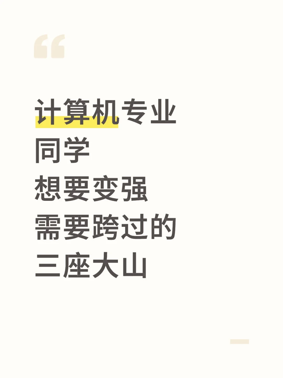 计算机专业同学想要变强需要跨过的三座大山