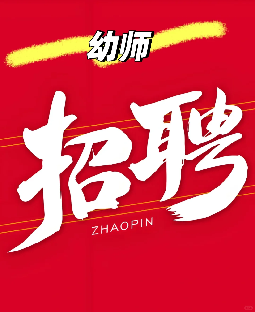白云区同和丨招聘幼儿园老师