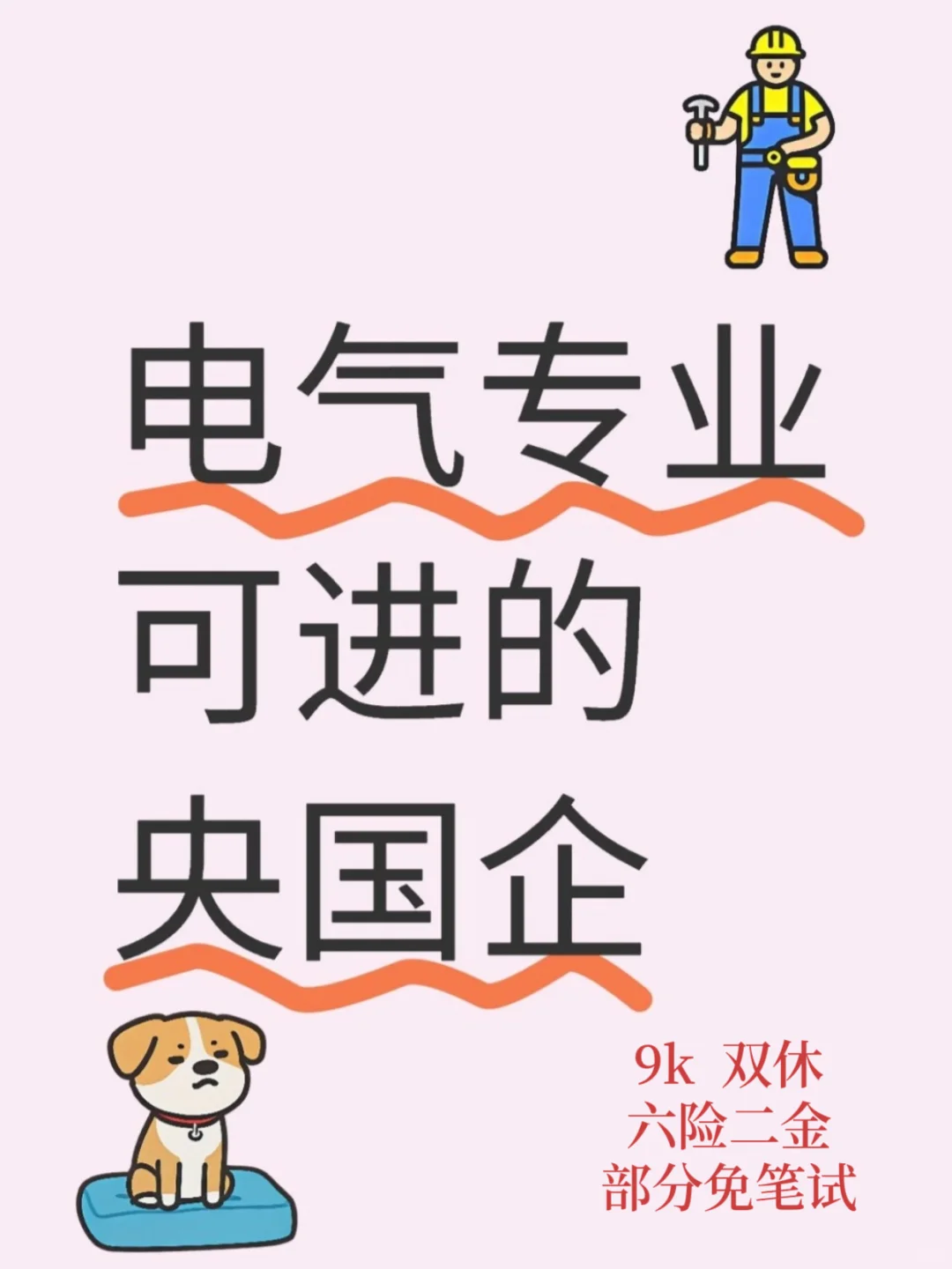 电气专业可进的央国企