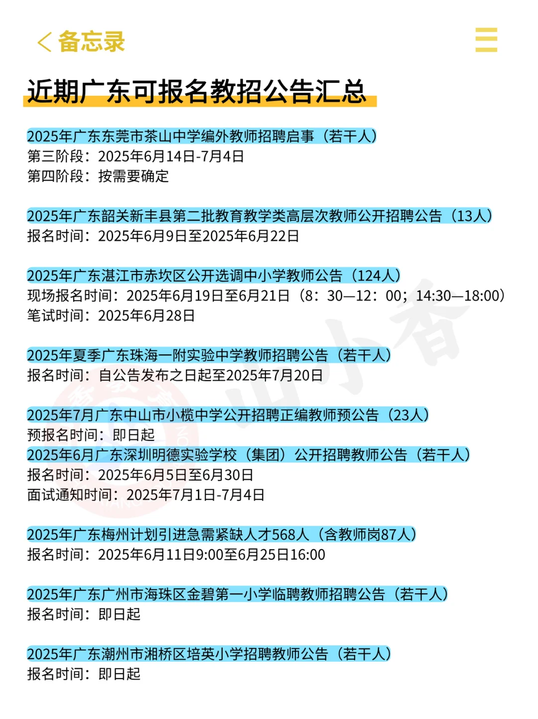 假如你从6.20开始准备广东教师编