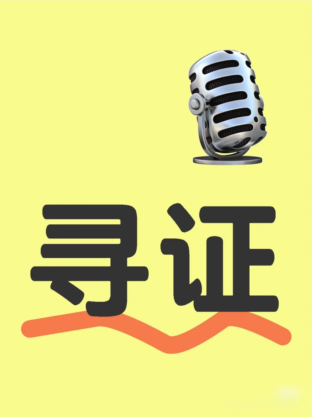 单位找证啦！