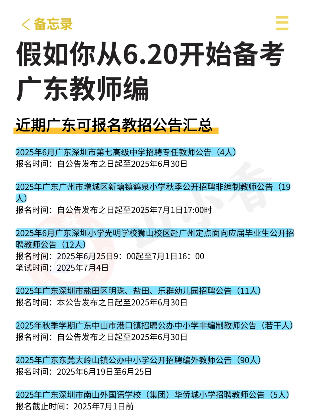 假如你从6.20开始准备广东教师编