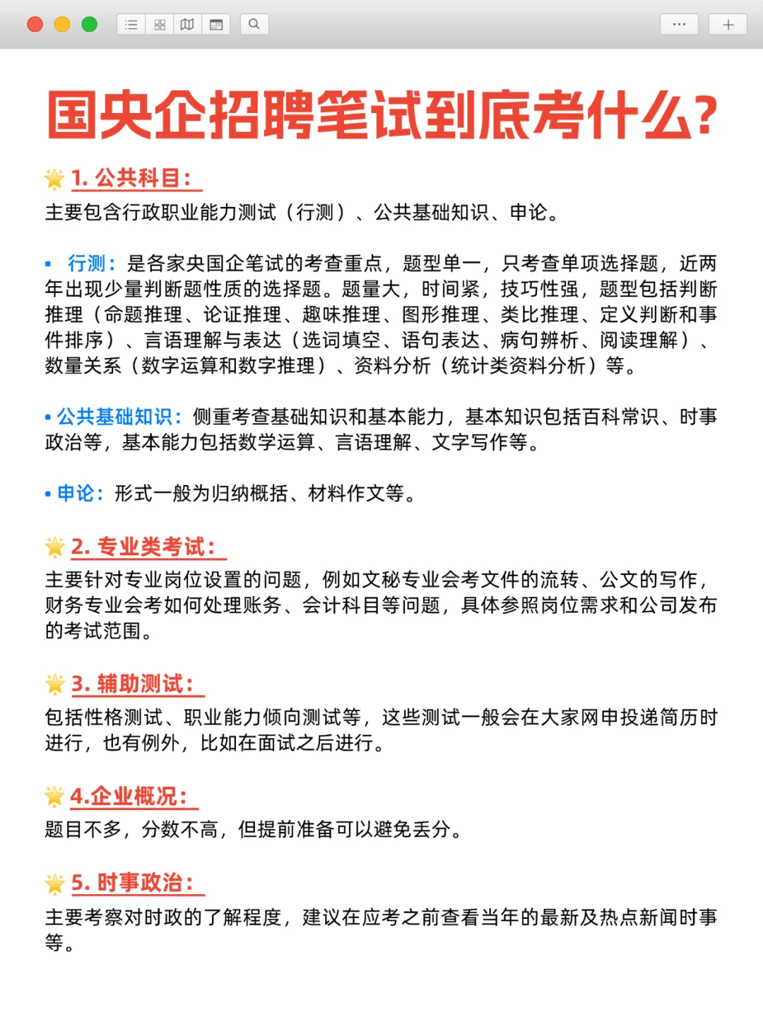 国央企招聘笔试到底考什么？