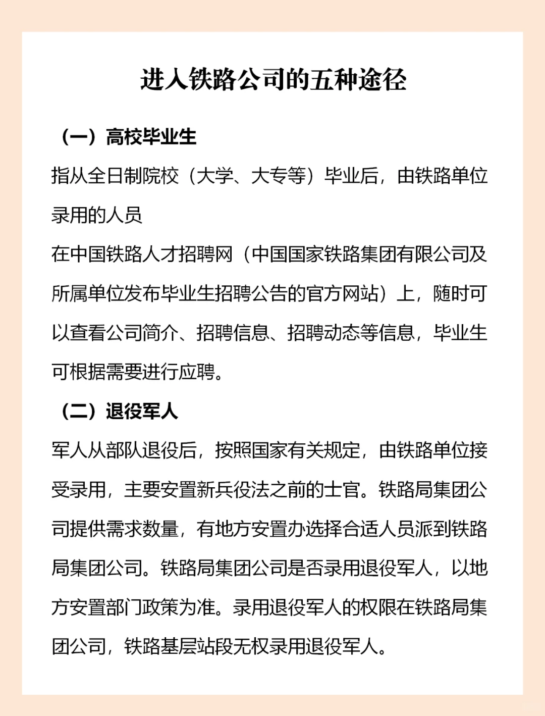 不用花钱也可以进铁路单位的几种途径