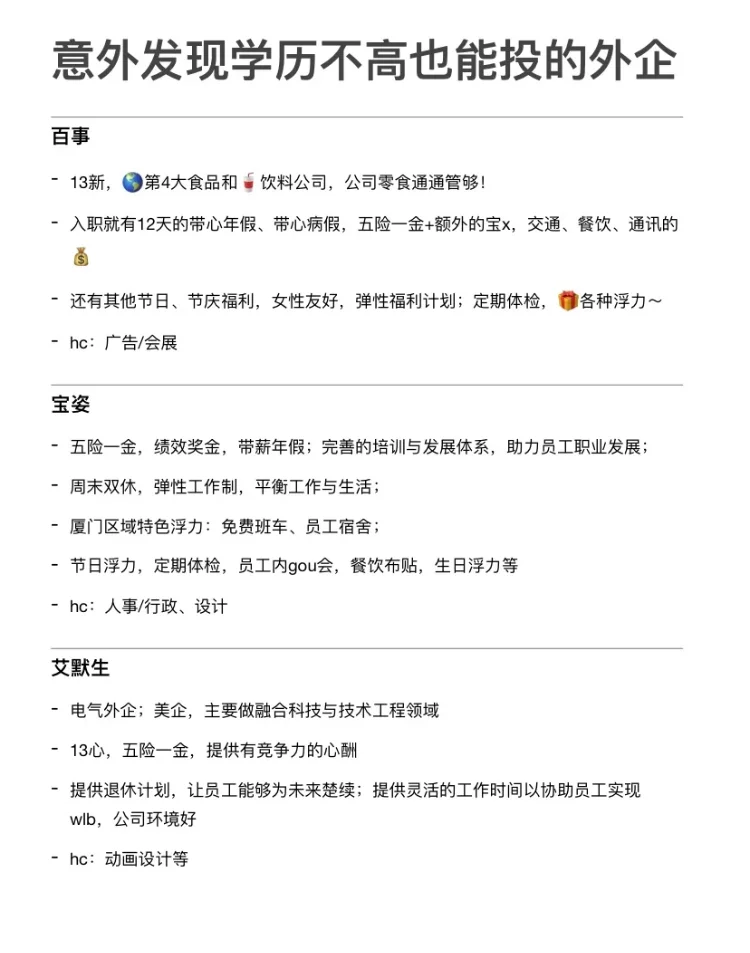 6月快试试不在乎学历的外企
