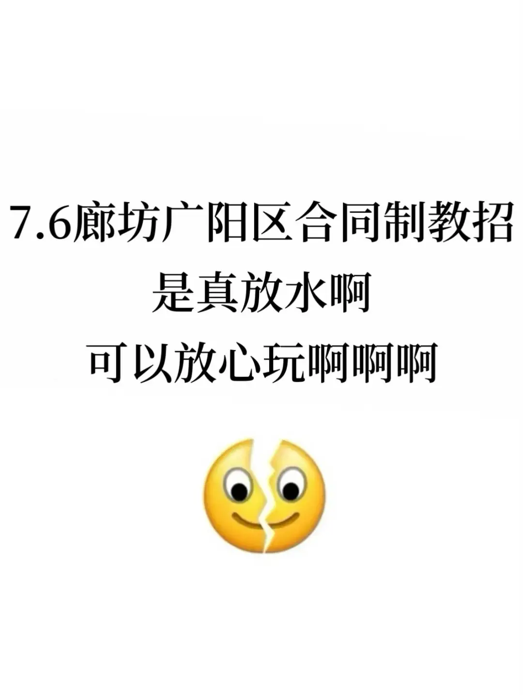 7.6廊坊广阳区合同制教师是真放水，放心玩啊