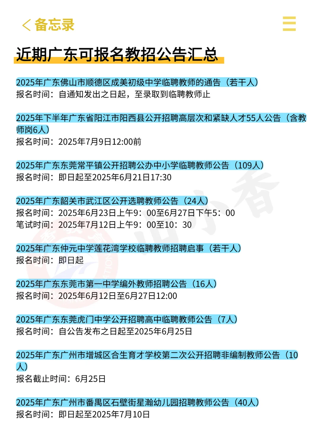 假如你从6.20开始准备广东教师编