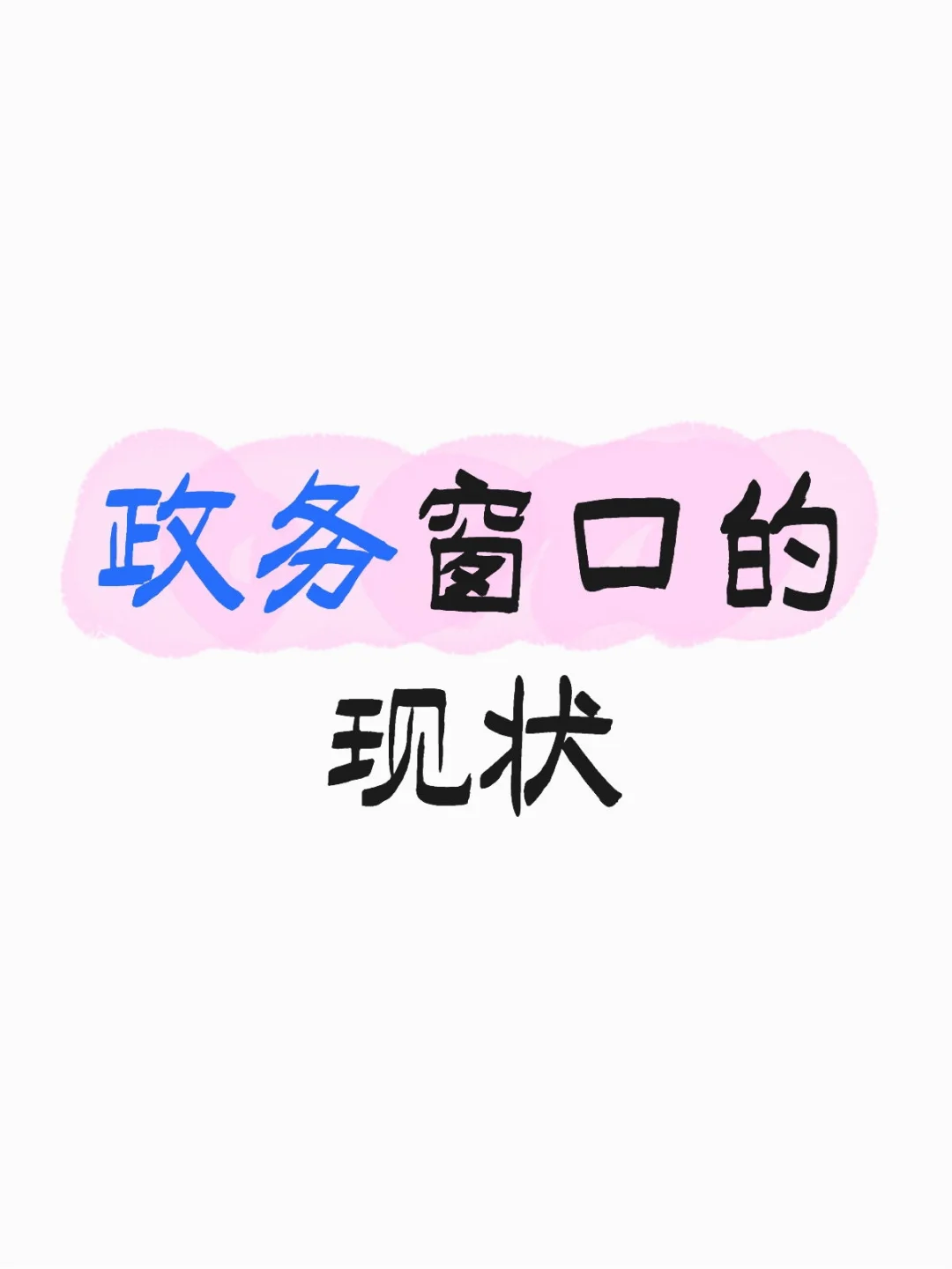想知道政务的姐妹还好吗