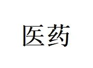 医药生产型销售企业找猎头