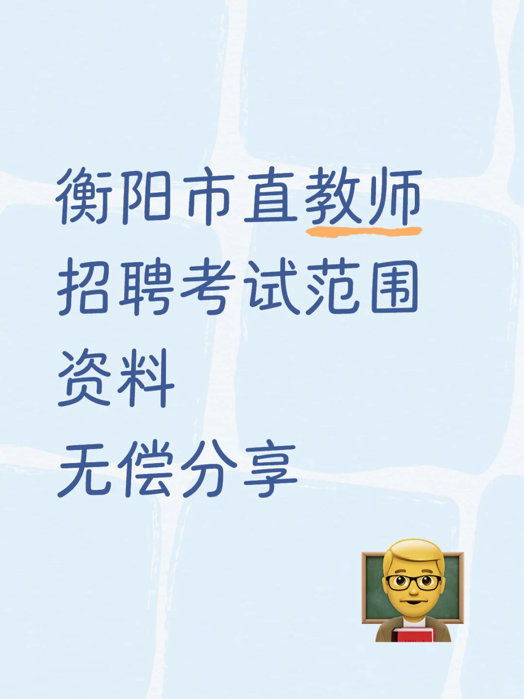 衡阳市直教招考试范围资料
