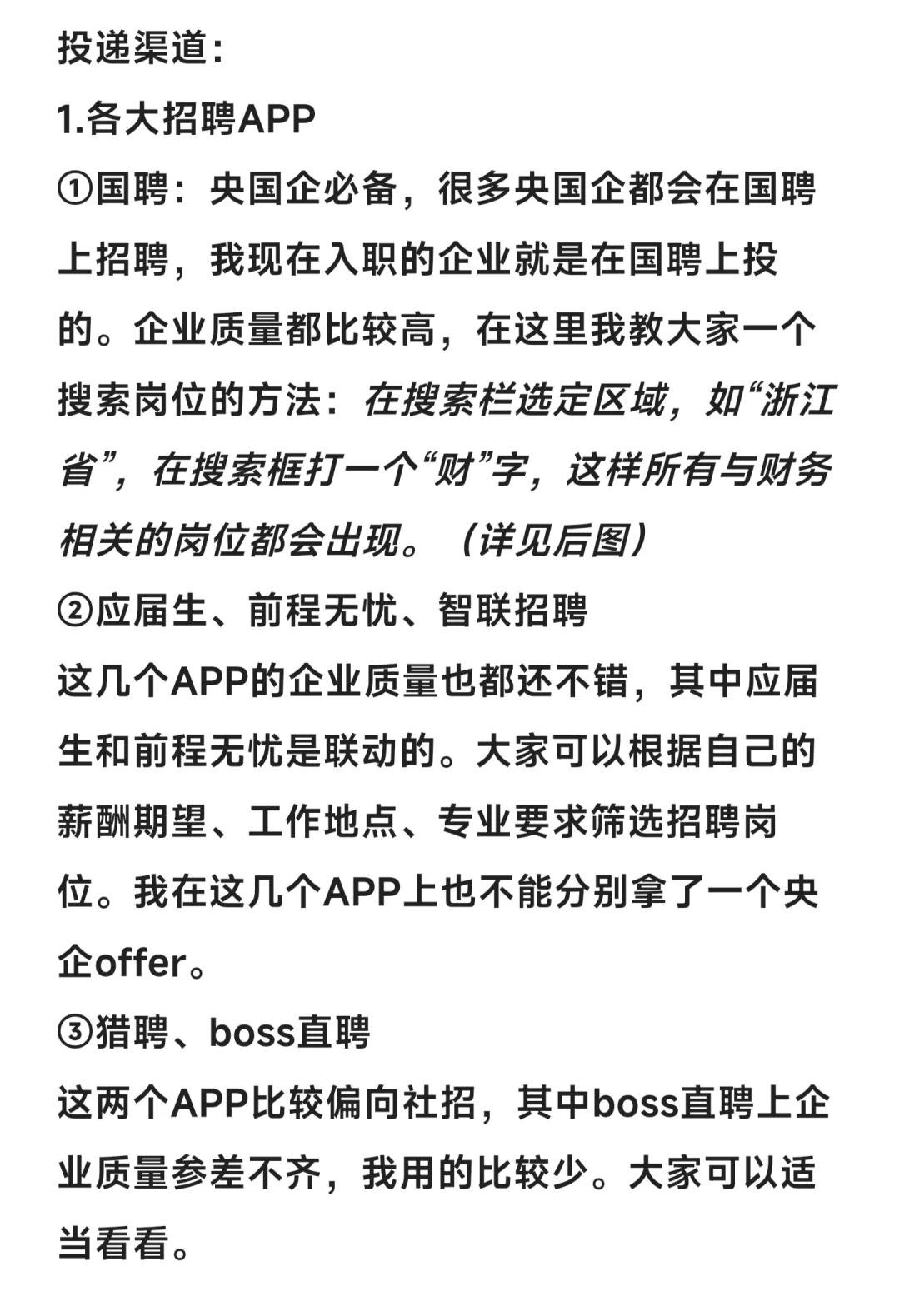 央国企经验贴——投递和信息渠道 26进来看