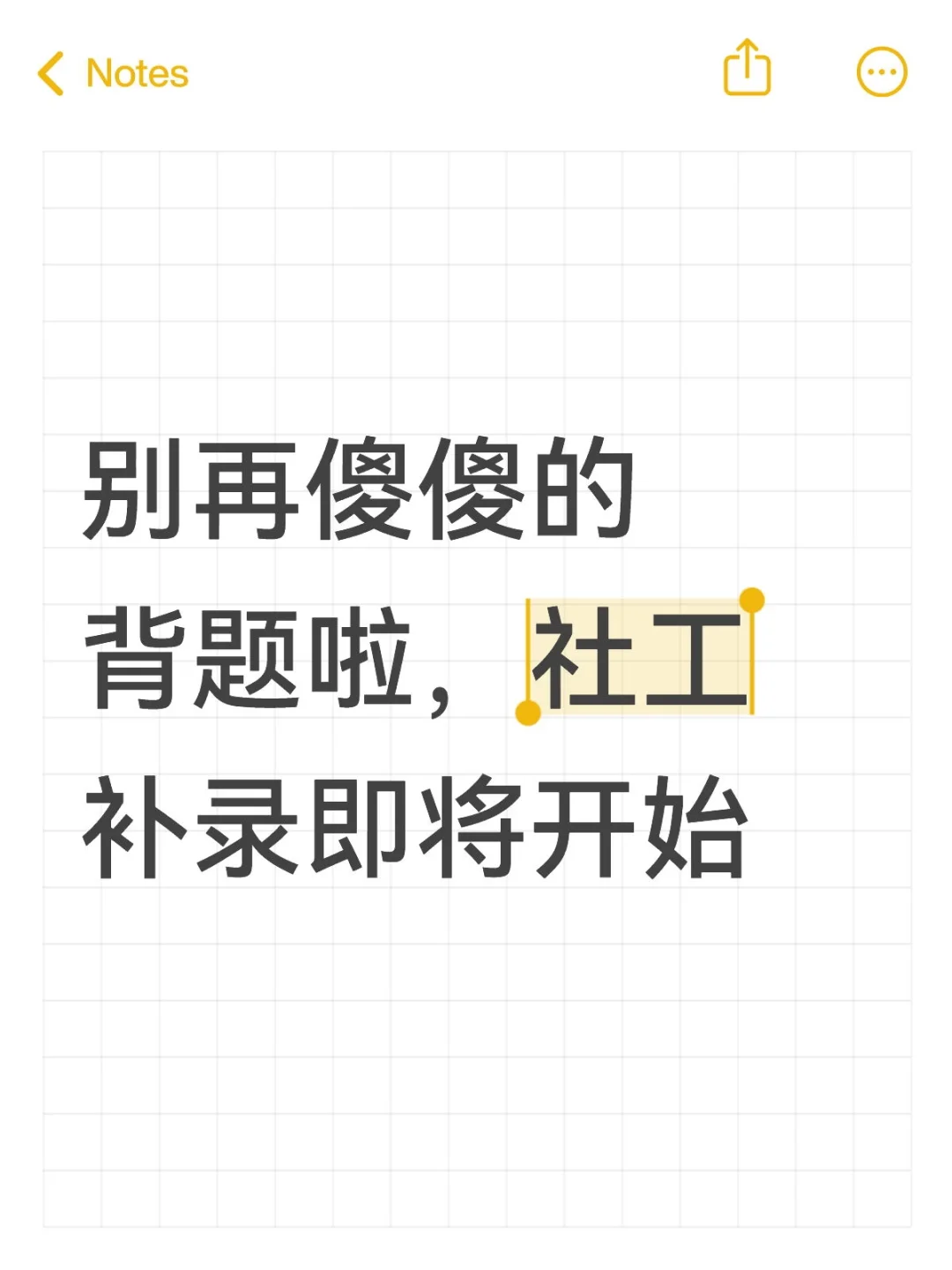 社工补录开始啦，别再傻傻的背题