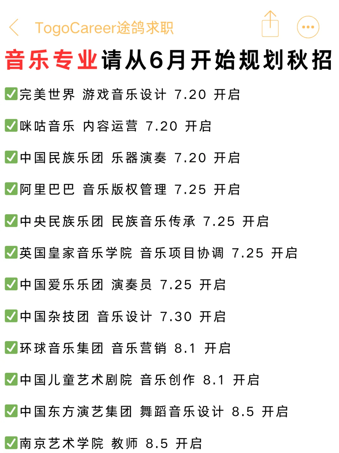 音乐生请从6月份就开始规划秋招！