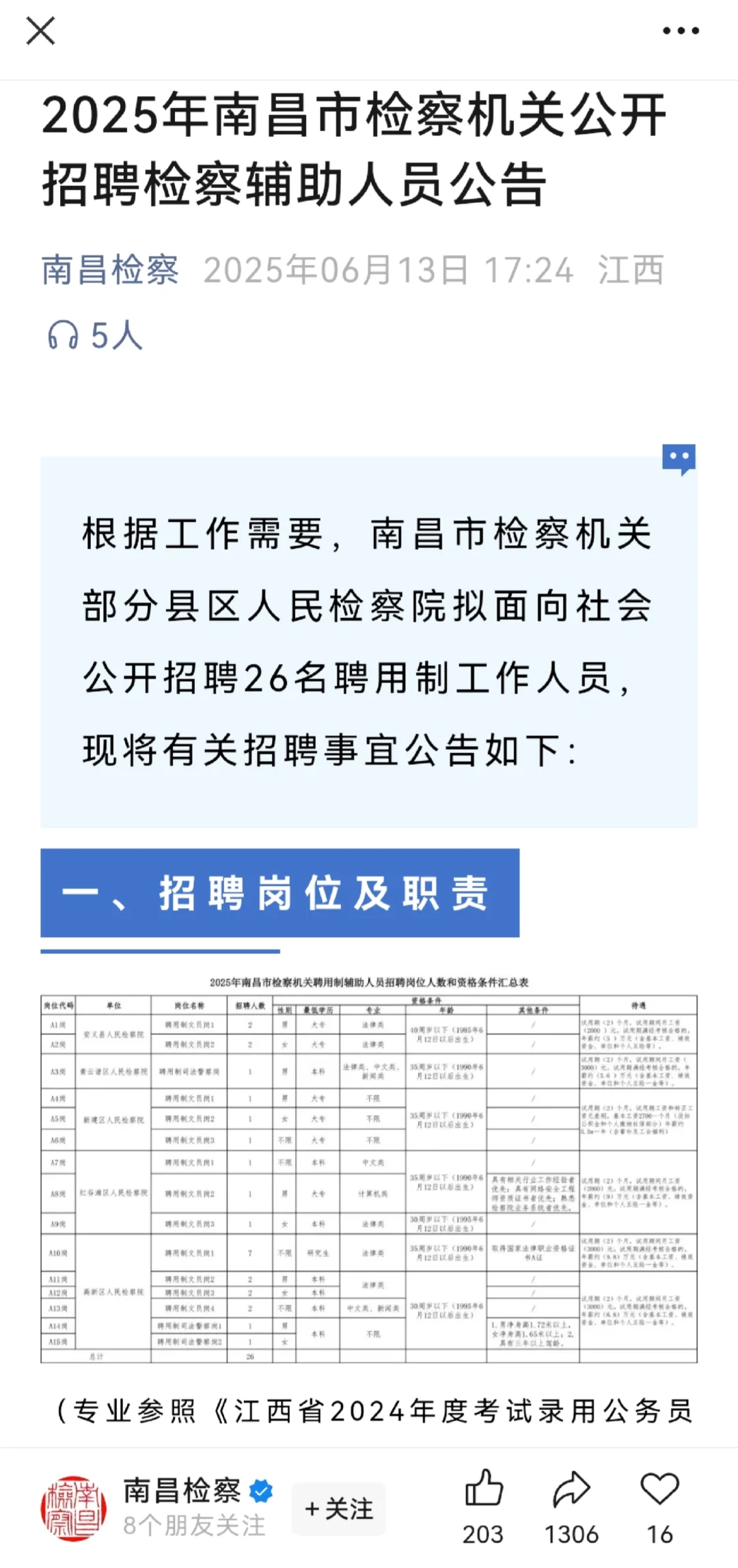 今年南昌市检察机关公开招聘检查辅助人员