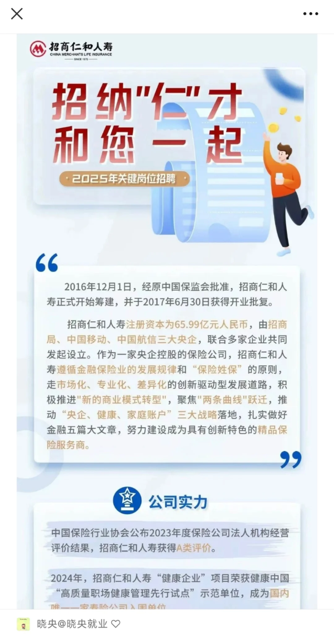 央企｜招商局仁和人寿保险2025年最新招聘