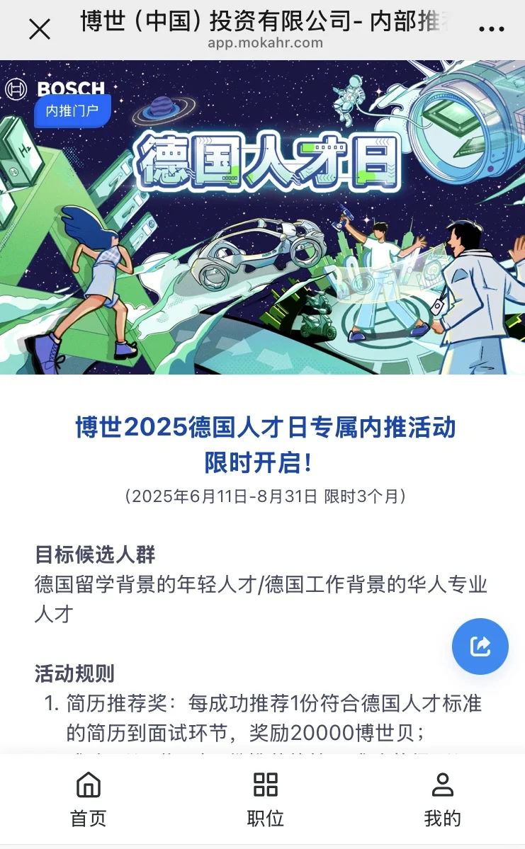 博世内推，德国工作和留学背景的集合了！！！