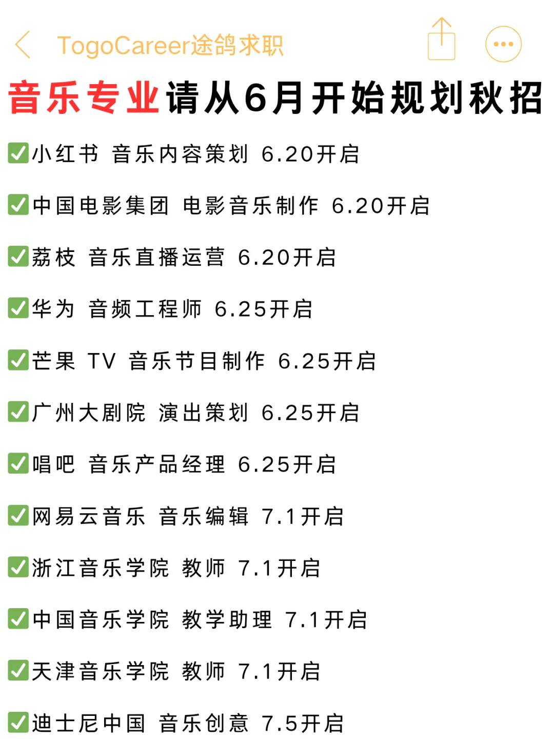 音乐生请从6月份就开始规划秋招！