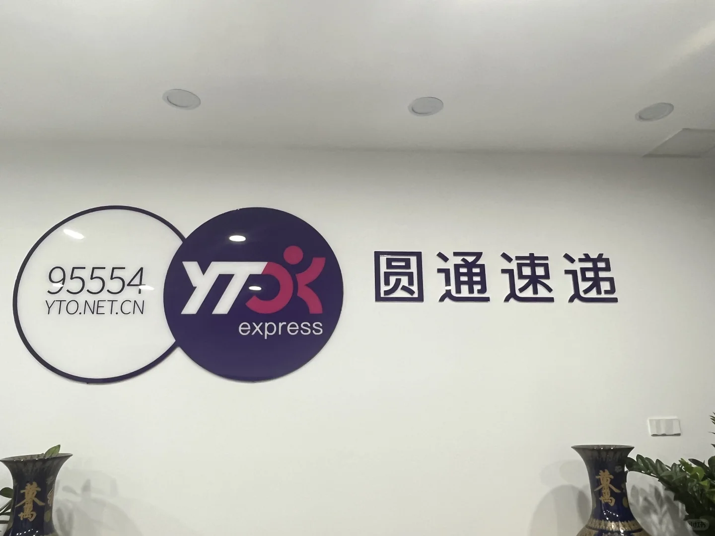 圆通分公司招小伙伴喔