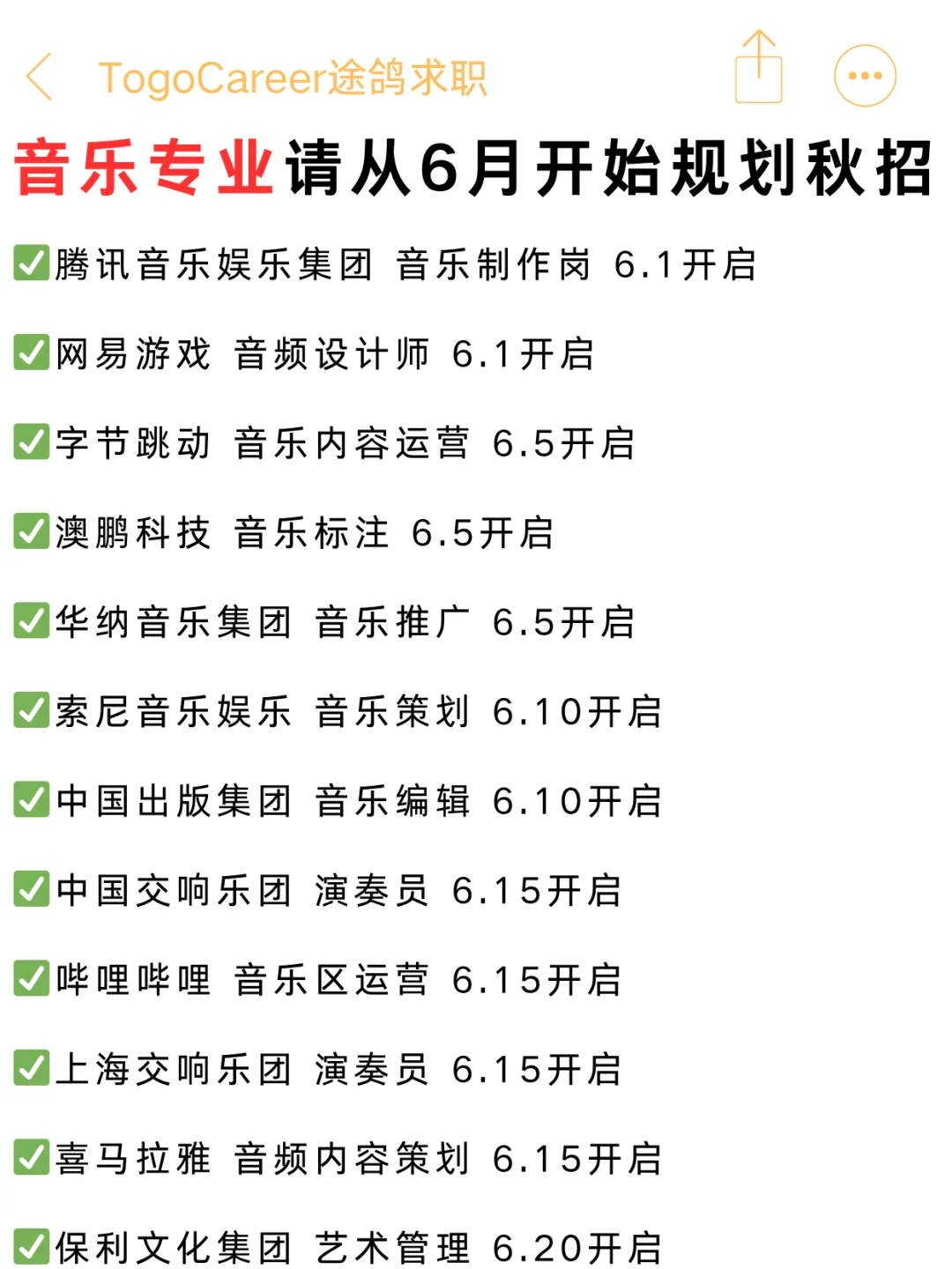 音乐生请从6月份就开始规划秋招！