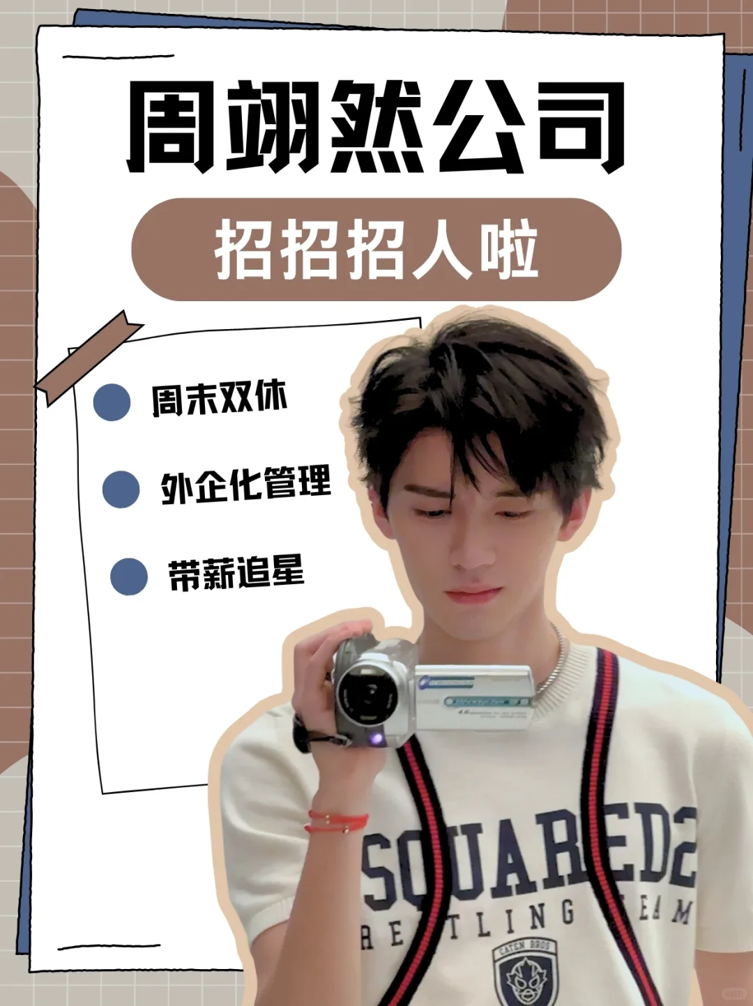 周翊然公司招人啦😍新媒体人狂喜💥