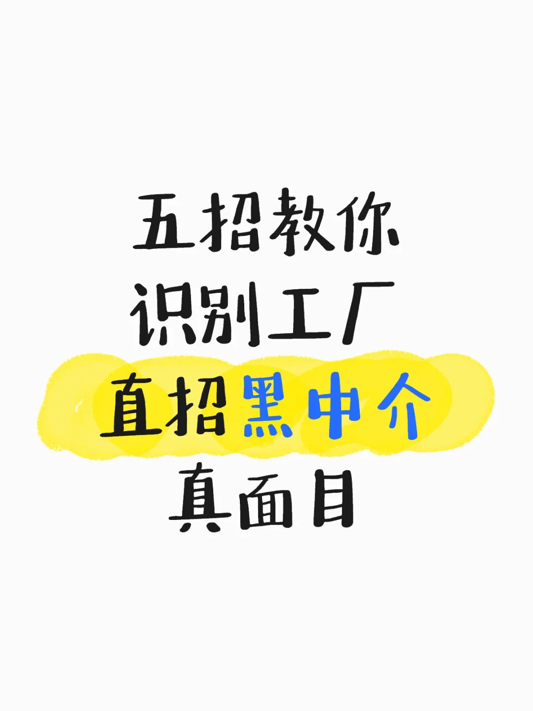 5招教你识别工厂黑中介真面目