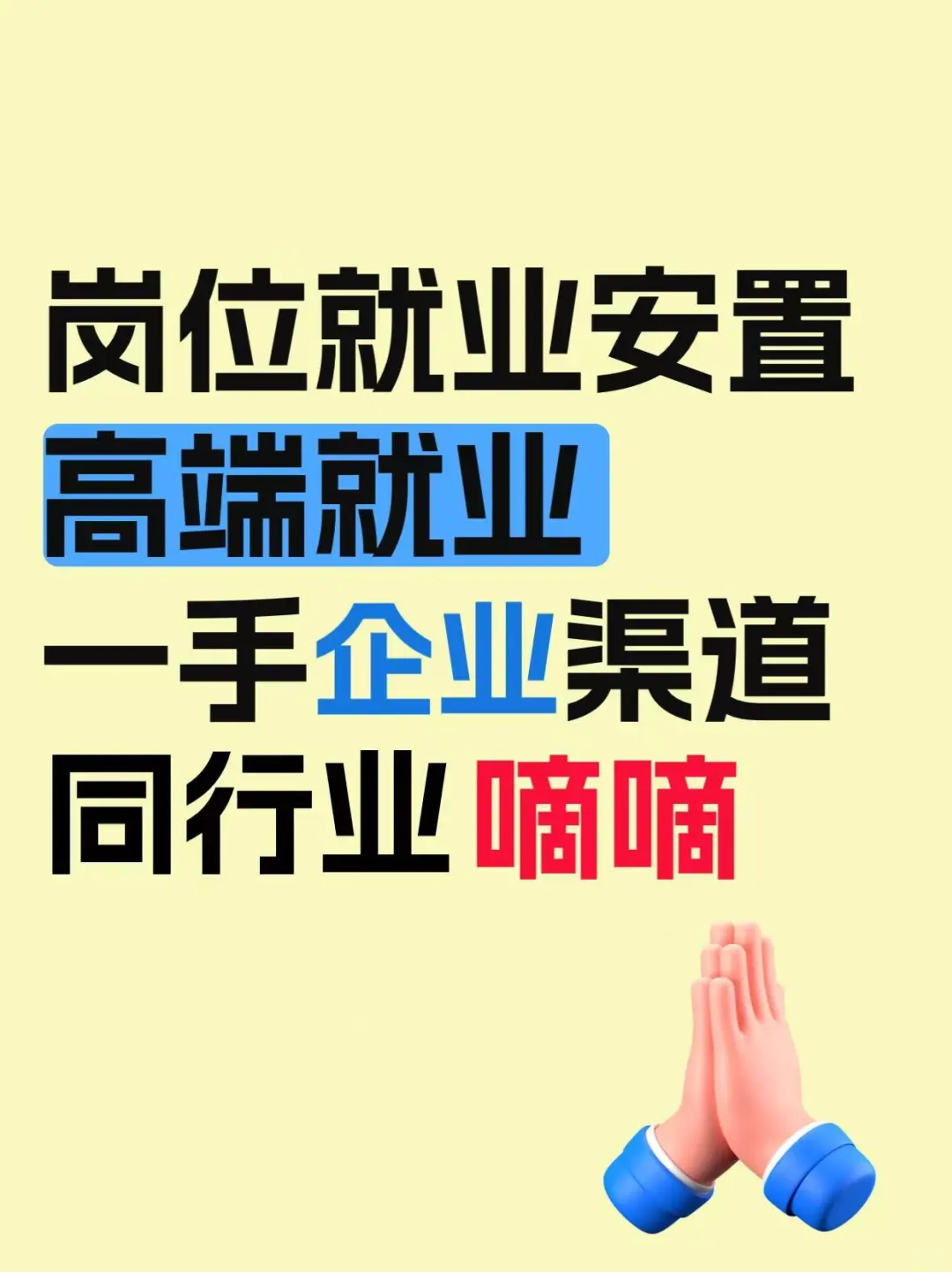 高端岗位就业 找同行业交流！