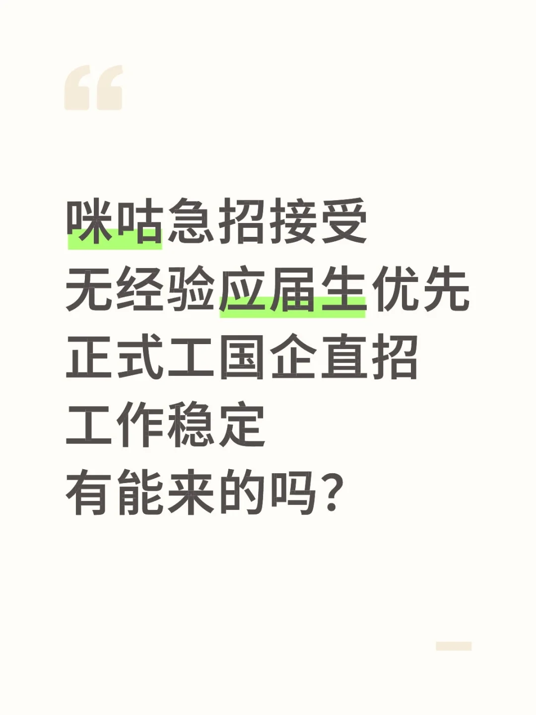 咪咕急招！有能来的应届生同学吗？